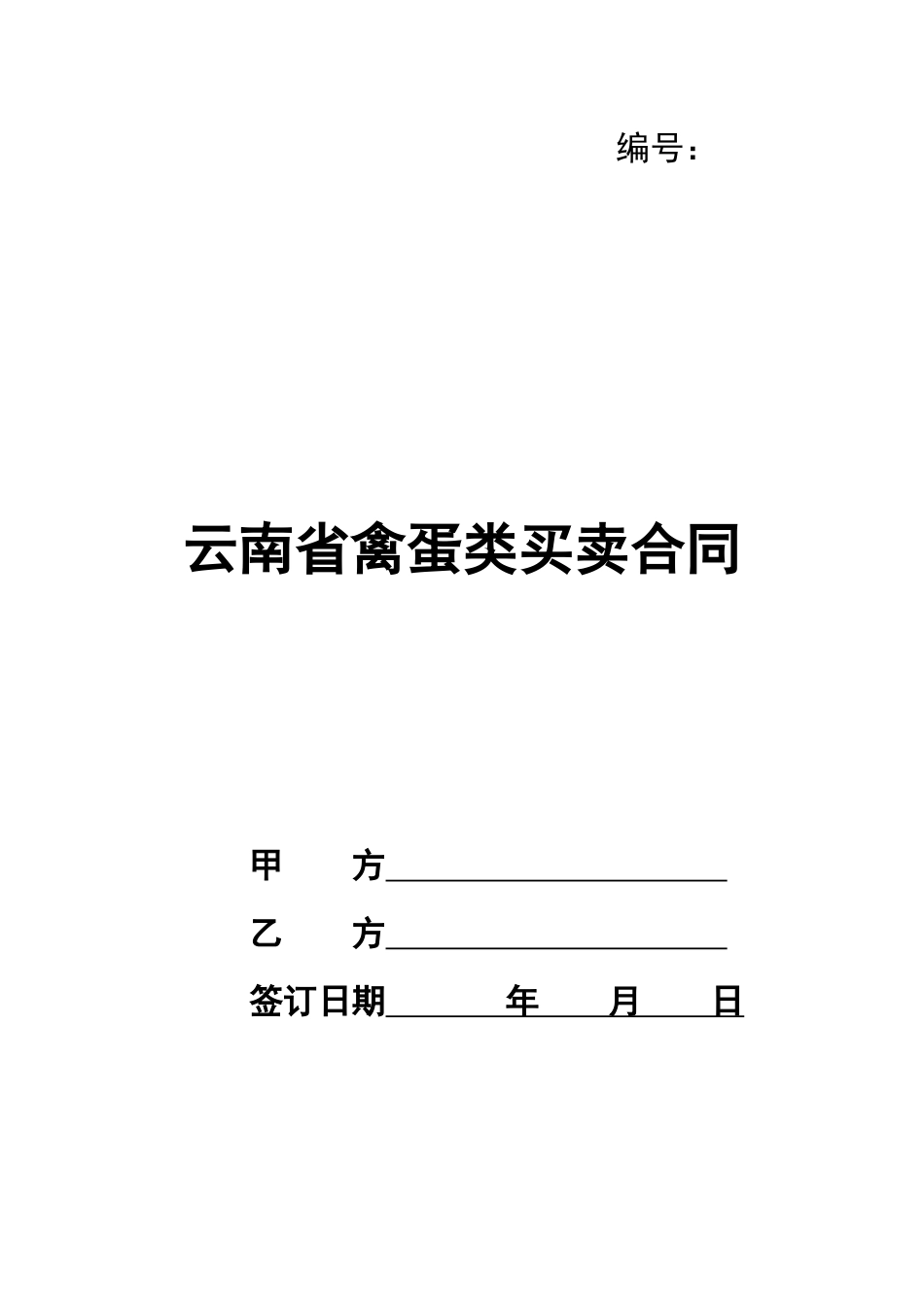 云南省禽蛋类买卖合同_第1页