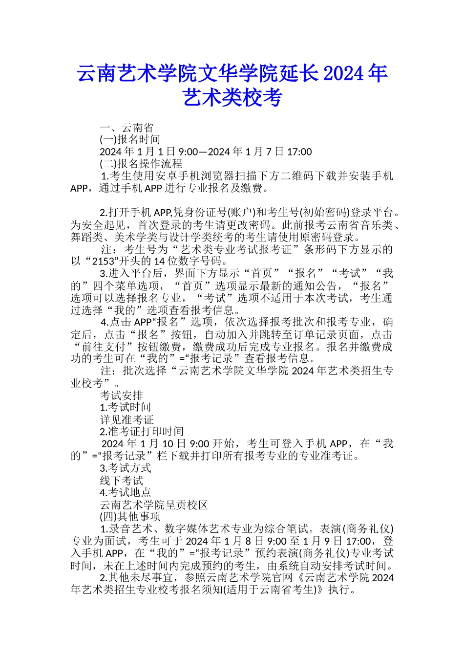 云南艺术学院文华学院延长2024年艺术类校考_第1页