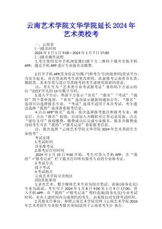 云南艺术学院文华学院延长2024年艺术类校考