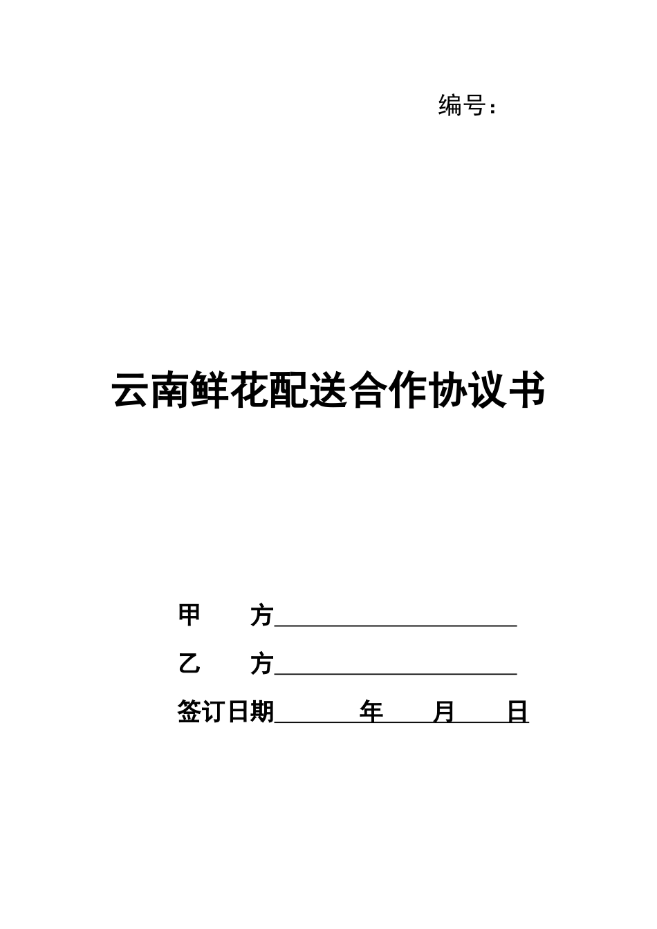 云南鲜花配送合作协议书_第1页