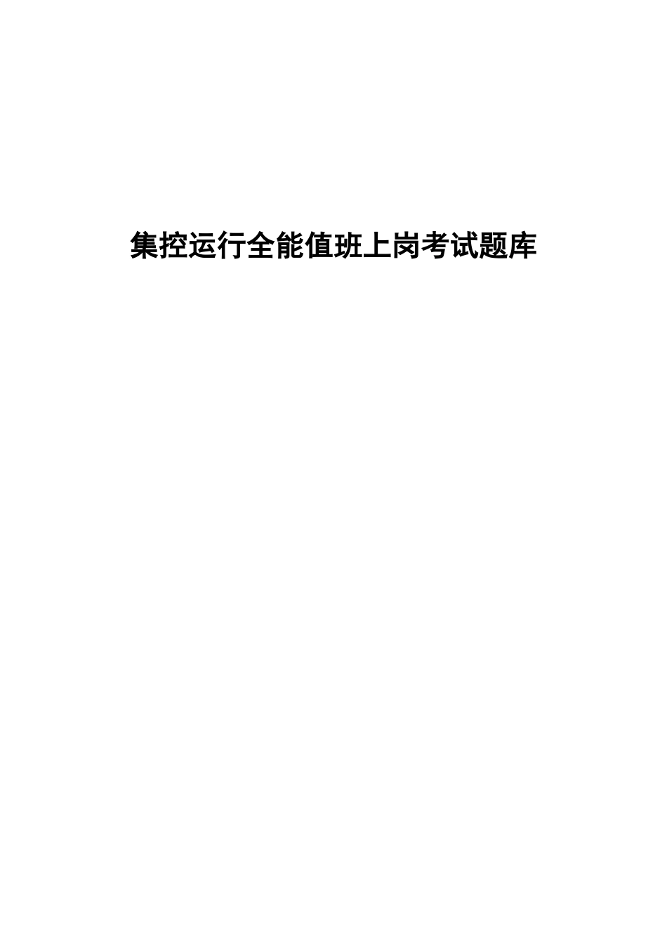 2025年集控运行全能值班上岗考试题库_第1页