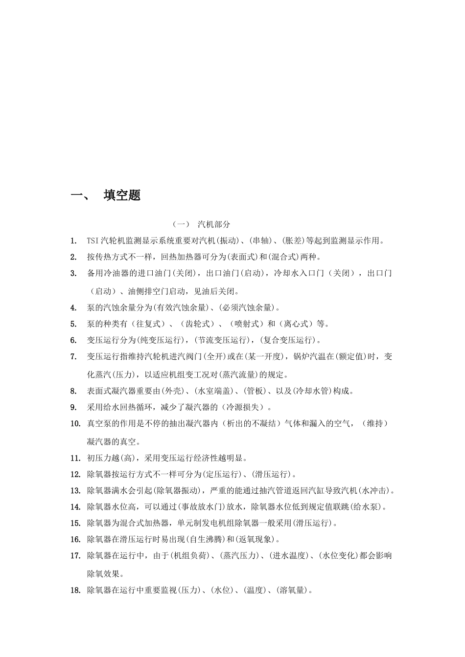 2025年集控运行全能值班上岗考试题库_第2页