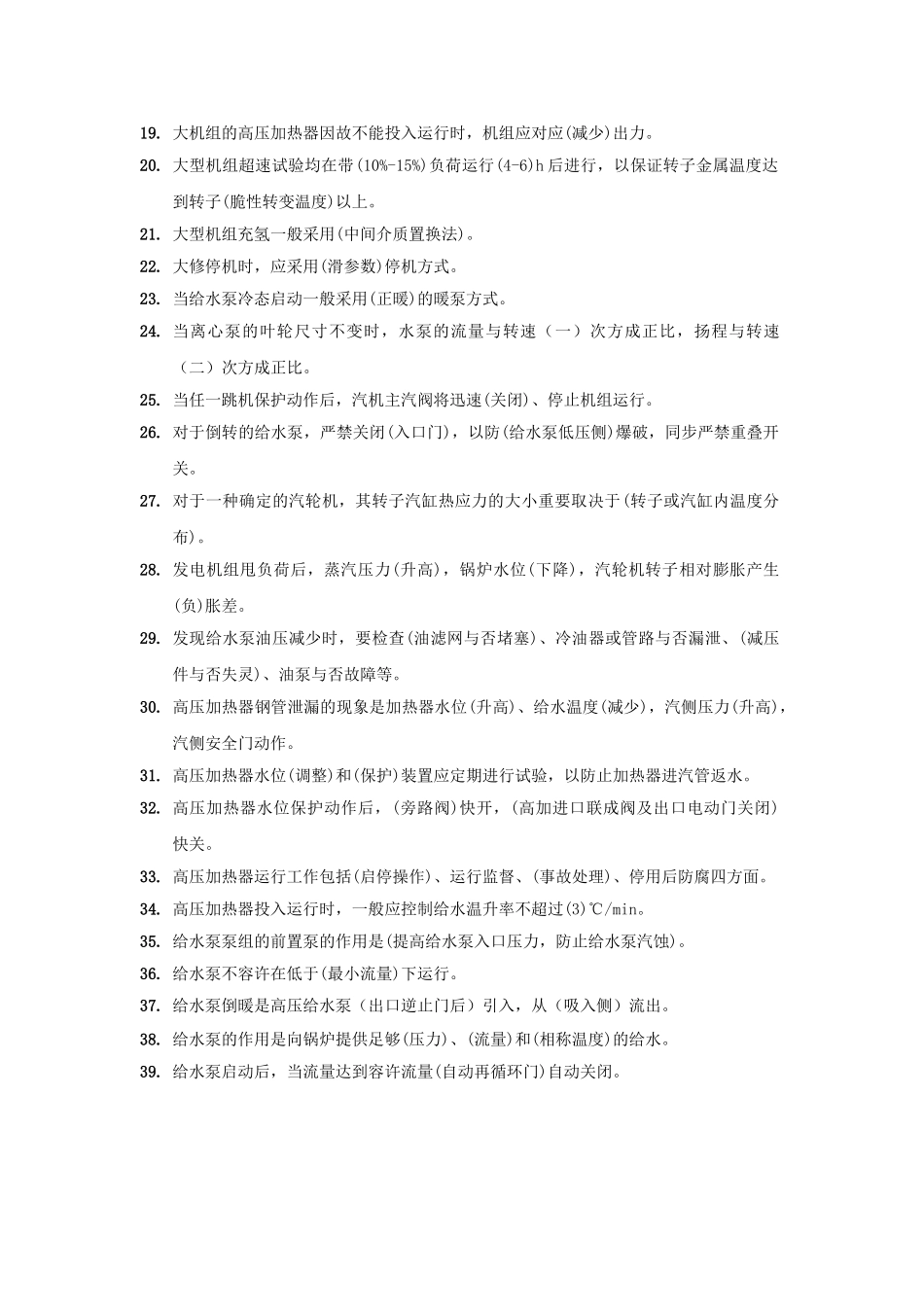 2025年集控运行全能值班上岗考试题库_第3页