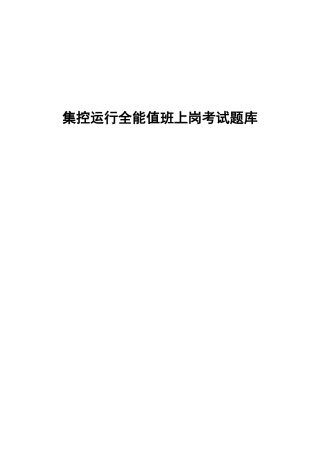 2025年集控运行全能值班上岗考试题库