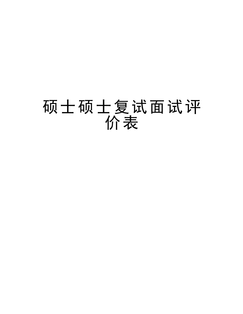 2025年硕士研究生复试面试评价表讲课教案_第1页