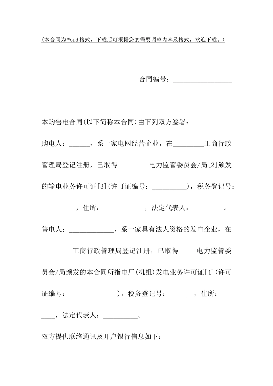 云南省购售电合同_第2页