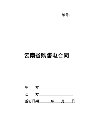 云南省购售电合同
