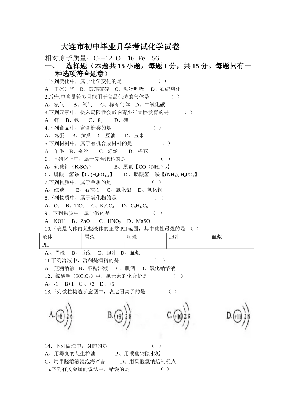 2025年辽宁省大连市初中毕业升学考试化学试卷版含答案_第1页