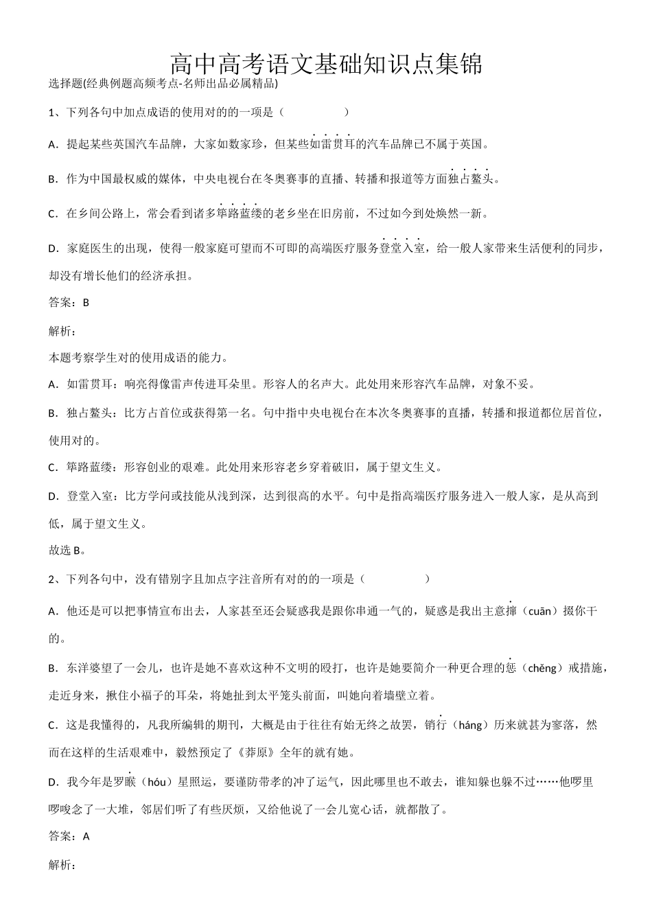 2025年高中高考语文基础知识点集锦第279230期_第1页