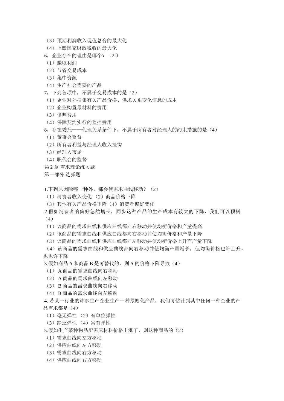 2025年管理经济学复习题库及答案_第2页