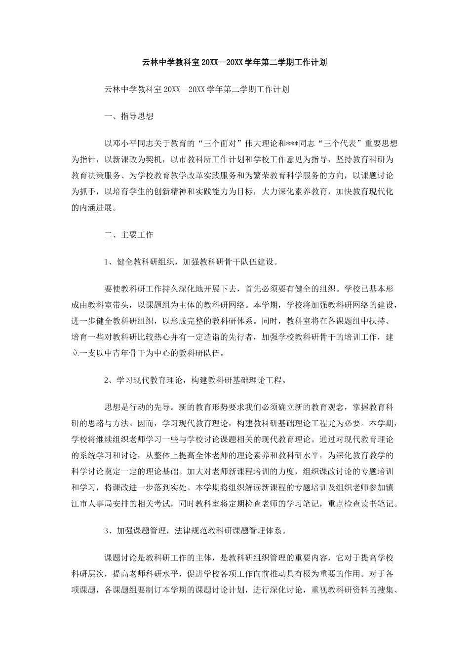 云林中学教科室-学年第二学期工作计划_第1页