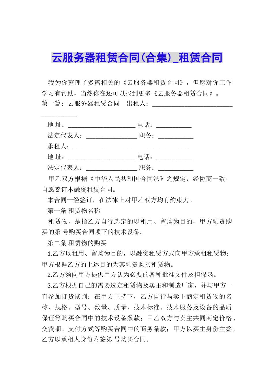 云服务器租赁合同(合集)-租赁合同-_第1页