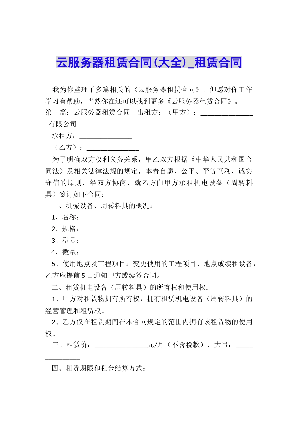 云服务器租赁合同-租赁合同-_第1页