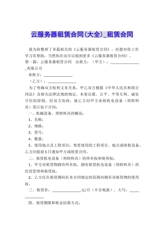 云服务器租赁合同-租赁合同-