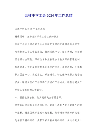 云林中学工会2024年工作总结-