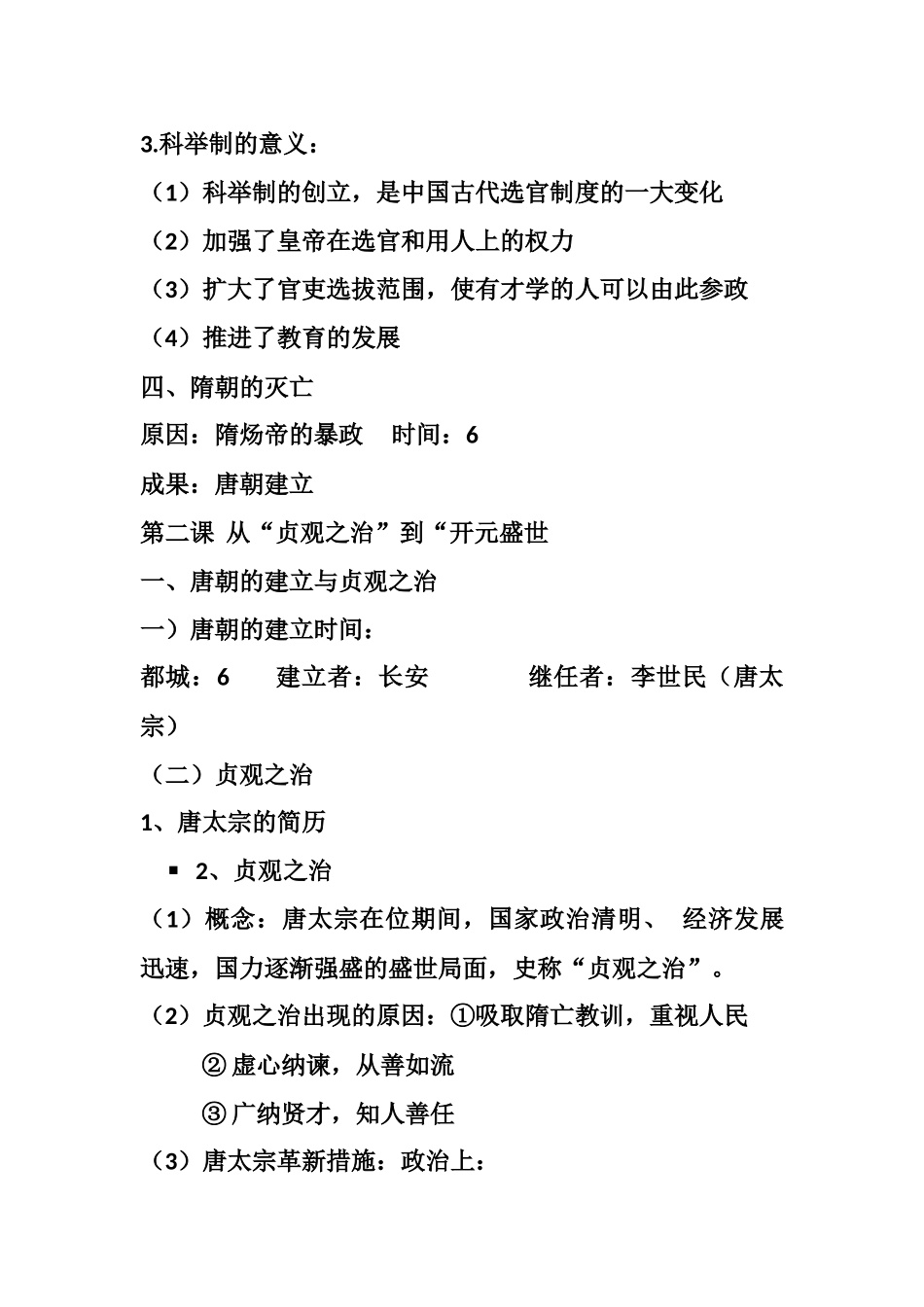 2025年部编教材初一历史下册第一单元知识点总结_第2页