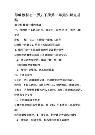 2025年部编教材初一历史下册第一单元知识点总结