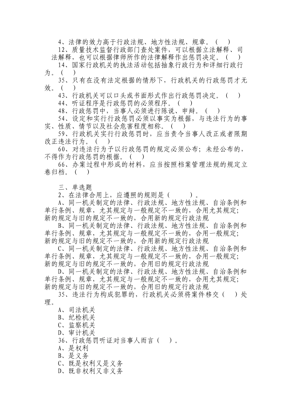 2025年质量技术监督系统行政执法证考试题库全套_第2页