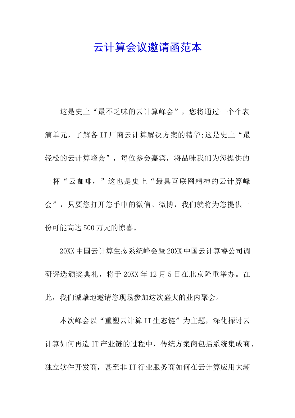 云计算会议邀请函范本_第1页