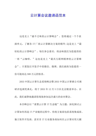 云计算会议邀请函范本