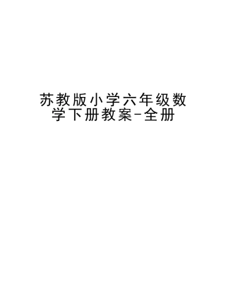 2025年苏教版小学六年级数学下册教案全册教学文稿