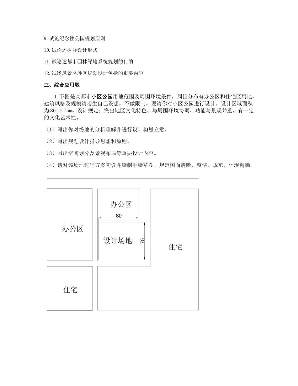 2025年试题题库—园林规划设计复习题_第2页