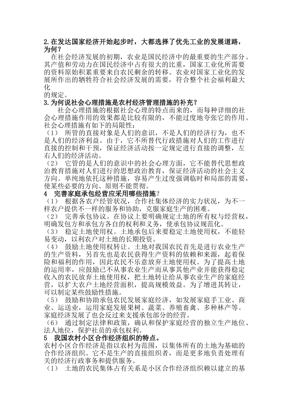 2025年题库试题《农村经济管理》作业参考答案_第2页