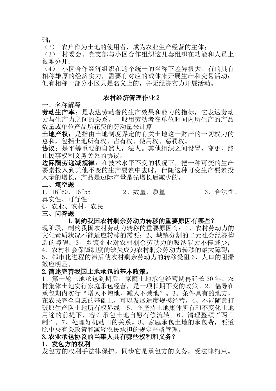 2025年题库试题《农村经济管理》作业参考答案_第3页