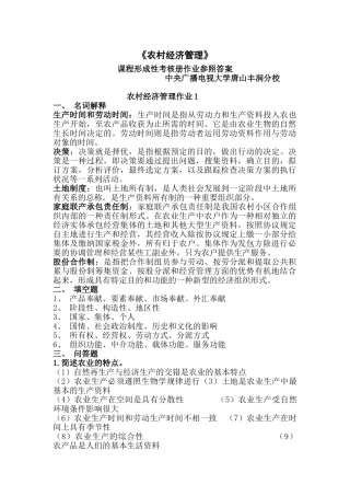 2025年题库试题《农村经济管理》作业参考答案