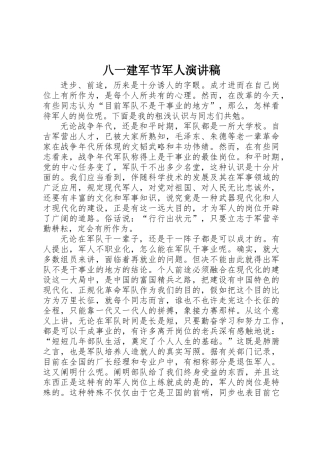 2025年八一建军节军人演讲稿 