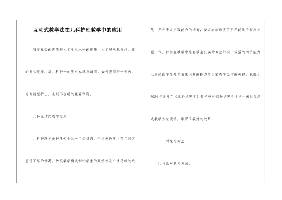 互动式教学法在儿科护理教学中的应用_第1页