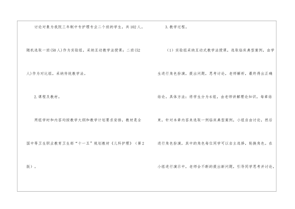 互动式教学法在儿科护理教学中的应用_第2页
