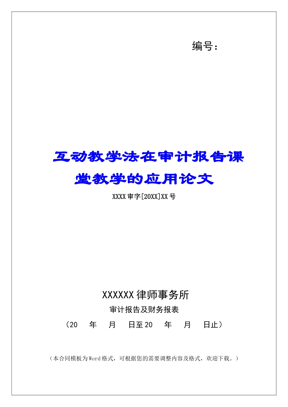 互动教学法在审计报告课堂教学的应用论文_第1页
