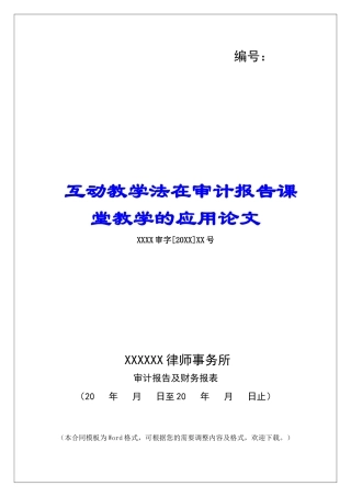 互动教学法在审计报告课堂教学的应用论文