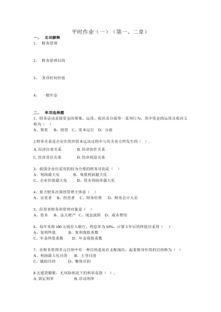 2025年财务管理平时作业一