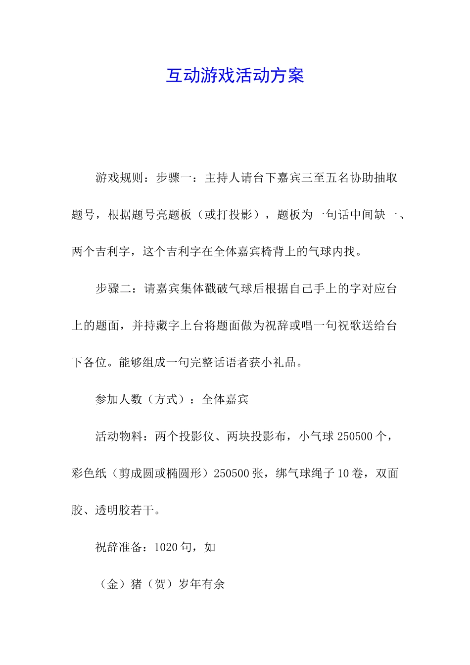 互动游戏活动方案_第1页