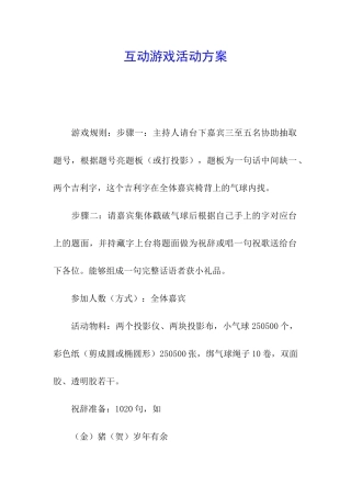 互动游戏活动方案