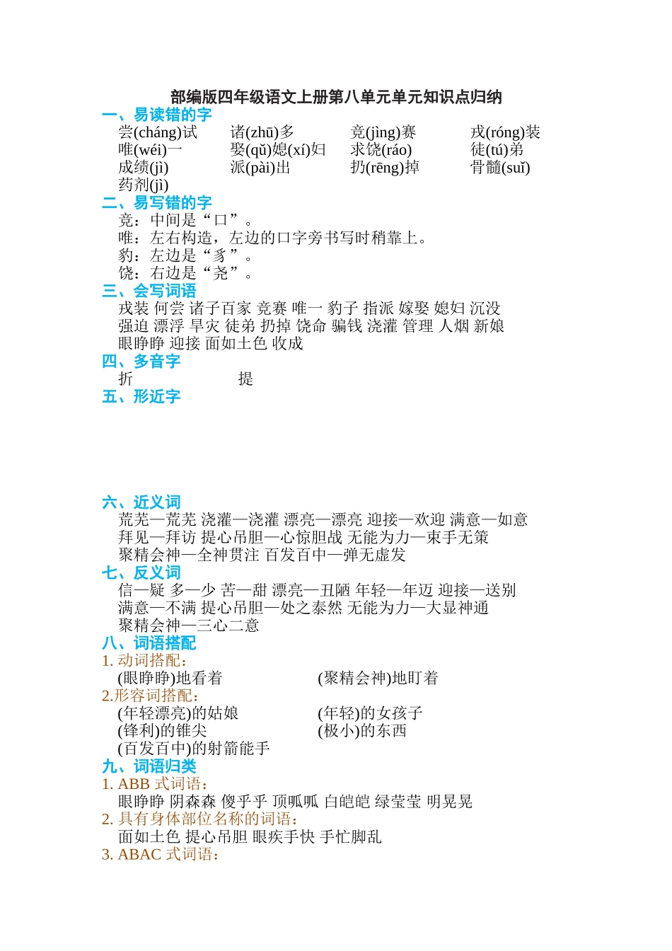 2025年部编版四年级语文上册第八单元单元知识点归纳_第1页