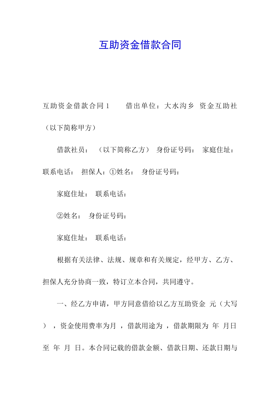 互助资金借款合同_第1页