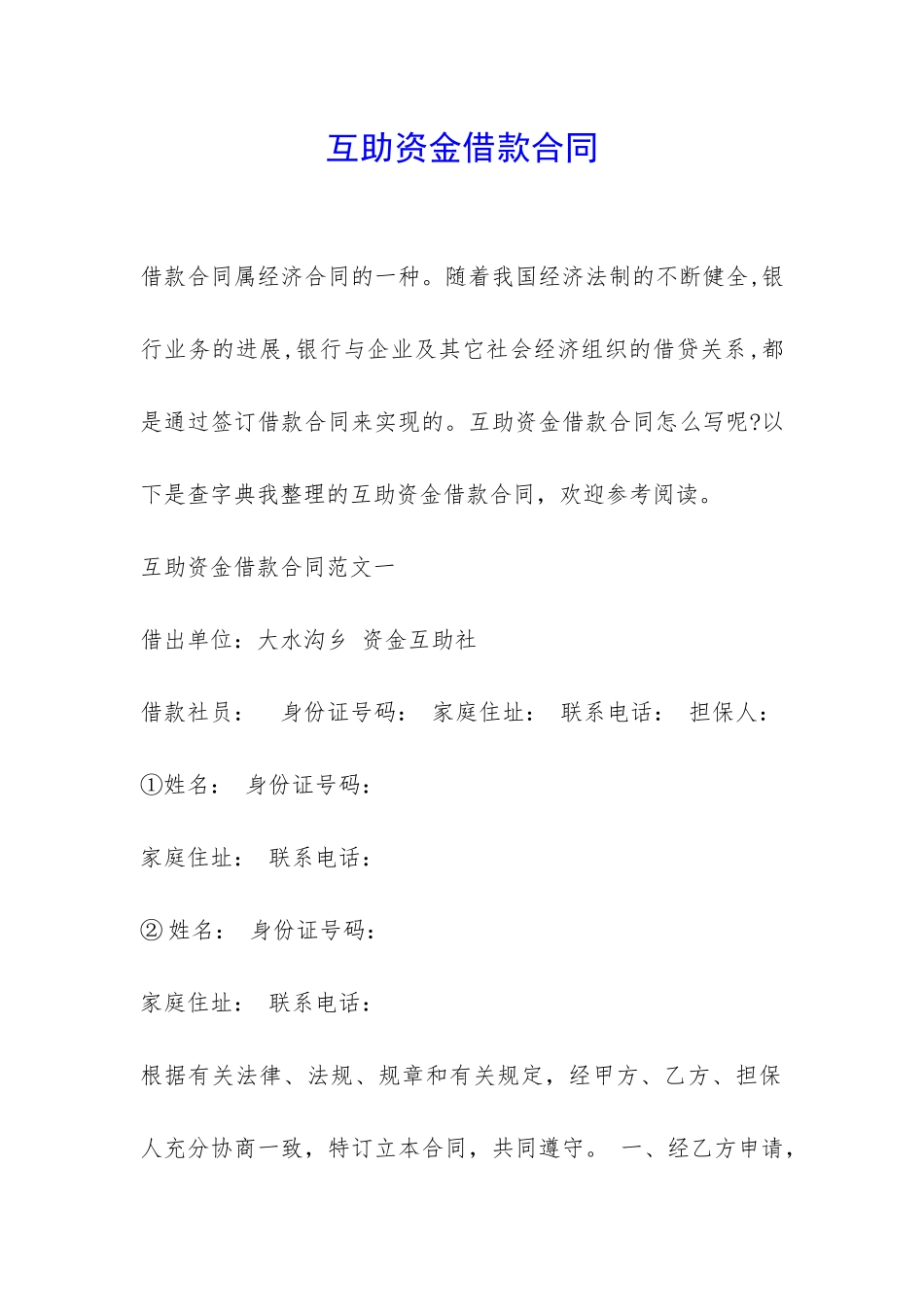 互助资金借款合同-_第1页