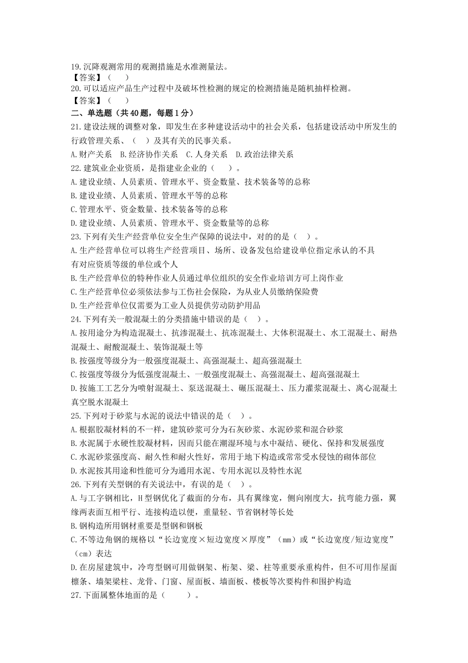 2025年质量员土建方向通用与基础知识试卷_第2页