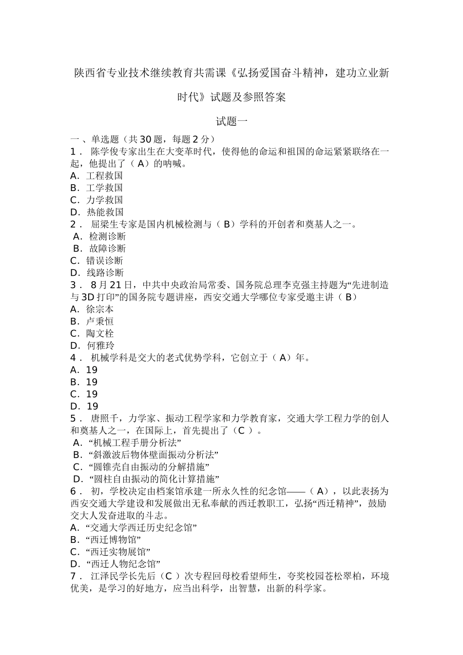2025年陕西省专业技术继续教育共需课《弘扬爱国奋斗精神建功立业新时代》试题一及参考答案学习资料_第2页