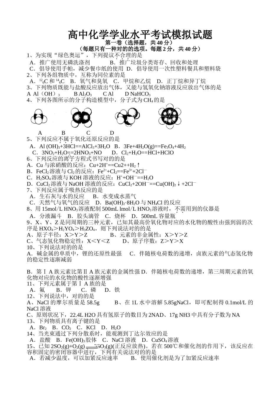 2025年高中化学学业水平考试模拟试题_第1页