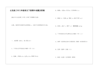 云龙县三中八年级语文下册期中试题及答案-