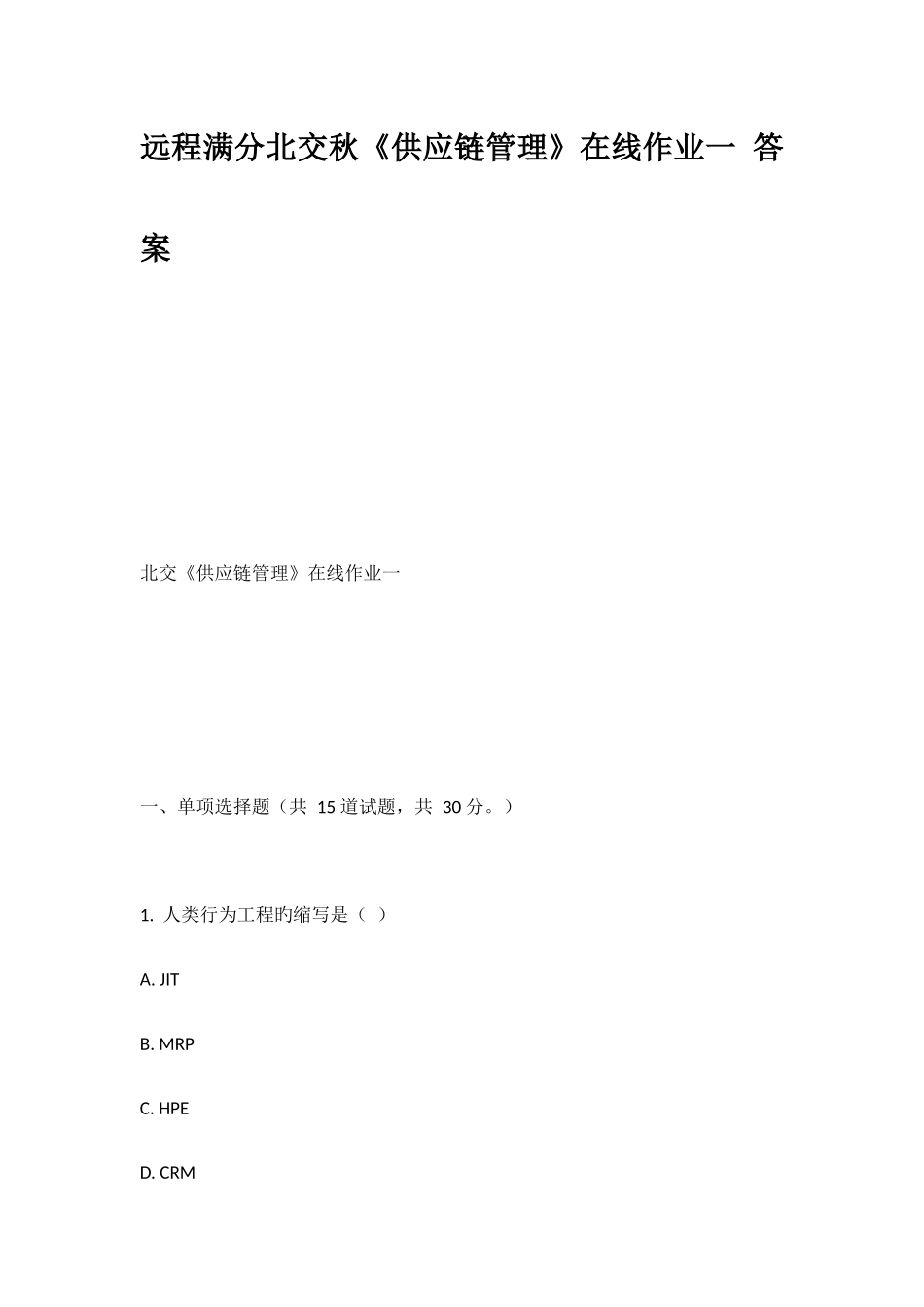 2025年远程满分北交秋供应链管理在线作业一答案_第1页
