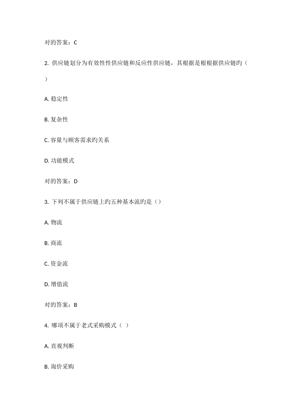 2025年远程满分北交秋供应链管理在线作业一答案_第2页