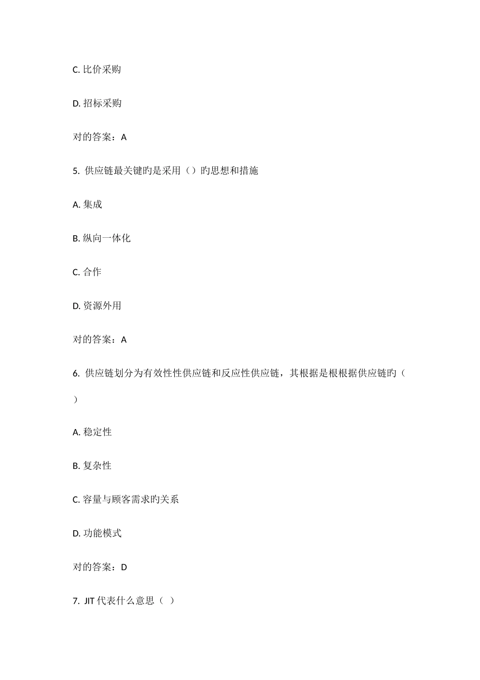 2025年远程满分北交秋供应链管理在线作业一答案_第3页