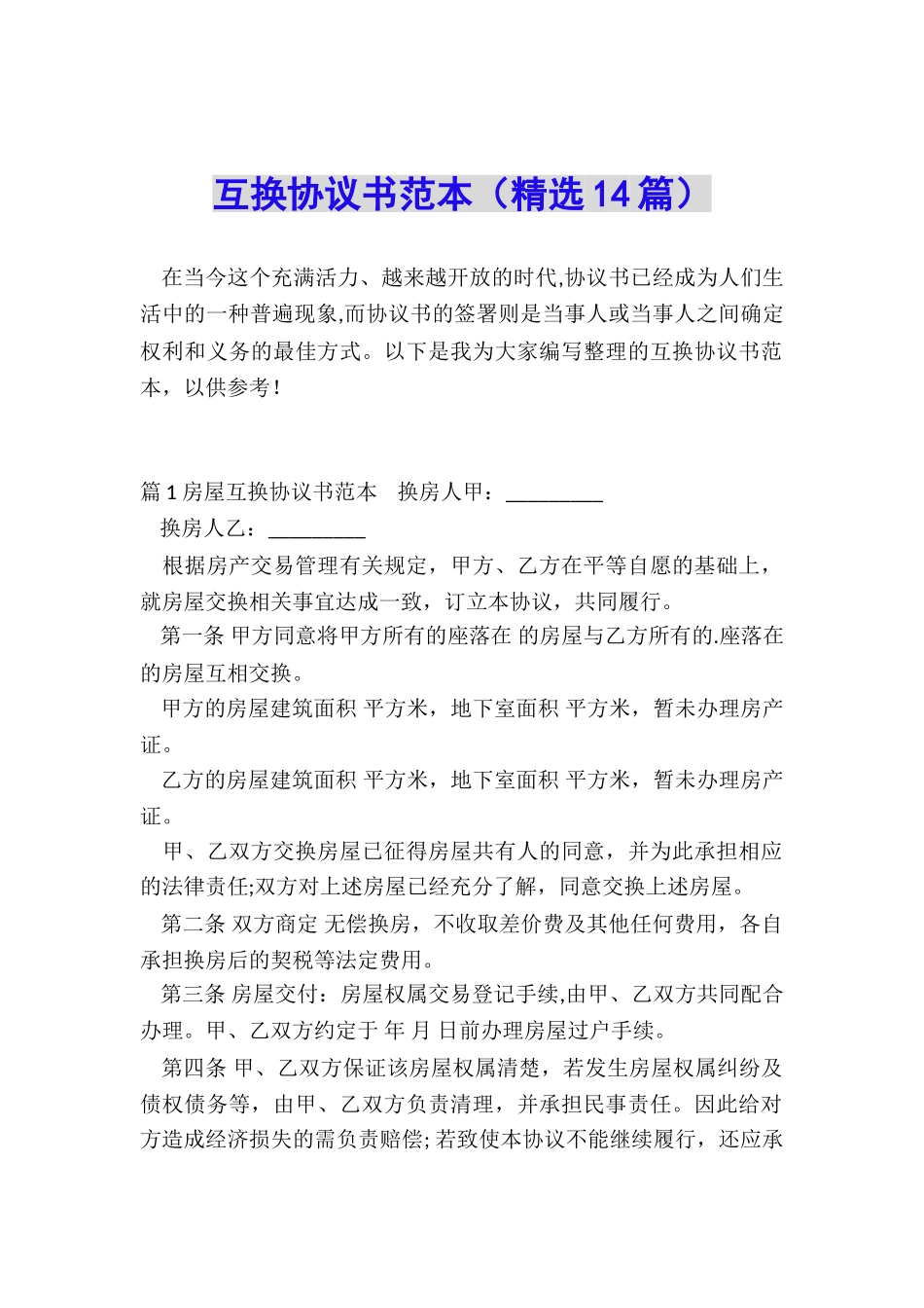 互换协议书范本_第1页