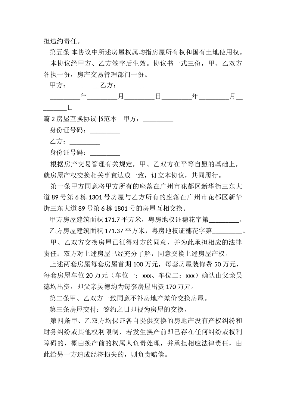 互换协议书范本_第2页