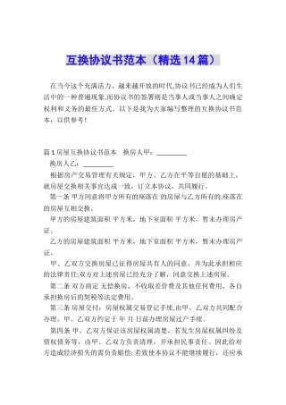 互换协议书范本